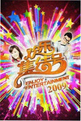 神马影院在线播放 综艺娱乐
